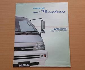 ★トヨタ・ハイエース マイティ スーパーカスタム トリプルムーンルーフ フルタイム 4WD 1993年8月 カタログ ★即決価格★　