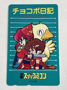 ■未使用/美品■チョコボ日記 電撃スーパーファミコン 九月姫 ファイナルファンタジー テレカ テレホンカード 50度数