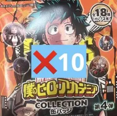 僕のヒーローアカデミア コレクション缶バッジ 第4弾　未開封10点