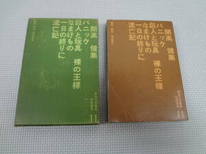 a31-f09【匿名配送・送料込】　新鋭文学叢書　筑摩書房　11　開高健　集　パニック　巨人と玩具　昭和36年5月25日　発行　ページ割れあり