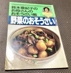 貴重◆鈴木登紀子のお母さんのおぞうさい帳3 野菜のおそうざい◆料理 レシピ