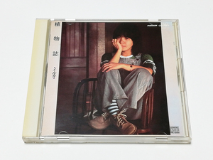 CD｜イルカ／植物誌 (CD選書)