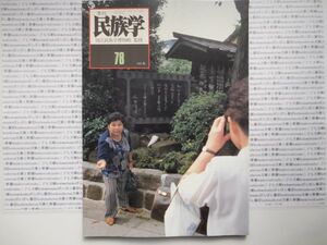 古本　K　季刊　民族学.no.78　1996年　秋　国立民族学博物館　衣装　民俗　風俗　海外旅行　アジア　蔵書　会社資料