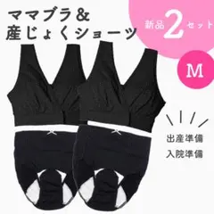 上下２セット 綿100% 授乳ブラ２枚 産褥ショーツ２枚 新品 Mサイズ