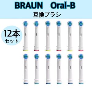 ブラウン オーラルB 互換 替えブラシ 電動歯ブラシ 12本セット 替えブラシ Brown oralb ブラウンオーラルb ホワイト 替え用 歯ブラシ