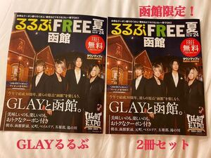 GLAY函館るるぶ 2冊セット るるぶ GLAY 冊子 本 パンフレット 新品未使用 フリーペーパー 函館 