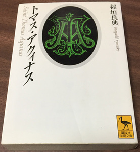 ■トマス・アクィナス／稲垣良典 (講談社学術文庫)■