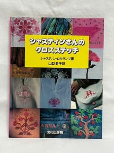 「シャスティンさんのクロスステッチ」文化出版局 シャスティン・ロクランツ著 刺繍 スウェーデン 北欧 手芸 趣味 手作り