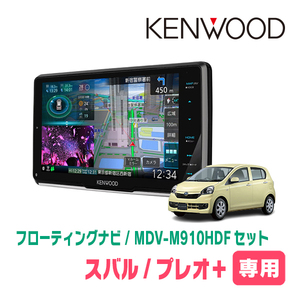 プレオ＋(LA300F・H24/12～H29/5)専用　KENWOOD/MDV-M910HDF+取付キット　9インチ/フローティングナビセット