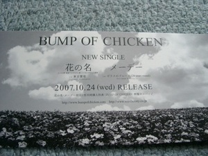 POP051/BUMP OF CHICKEN/花の名/メーデー★非売品POP/ポップ