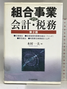 組合事業の会計・税務 第2版: 任意組合・投資事業有限責任組合(ファンド 中央経済グループパブリッシング 木村 一夫