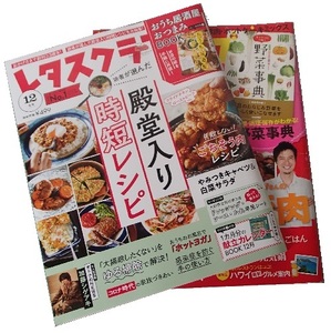 150/大型本/料理・グルメ/レタスクラブ/殿堂入り時短レシピ/失敗しない!! ごちそう肉/絶品!とり肉vs激うま!豚肉/ヨガダイエット/発酵素材