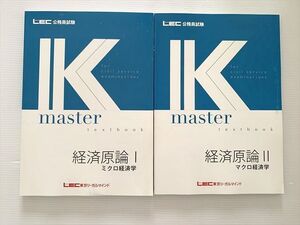 WJ33-039 東京リーガルマインド 公務員試験 経済原論I ミクロ経済学/マクロ経済学 2023年目標 未使用品 計2冊 ☆ 20S1B