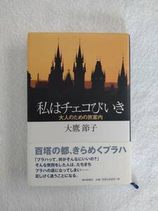 旅行記　「私はチェコびいき　大人のための旅案内」　大鷹節子　著