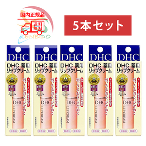 dhc薬用リップクリーム 1.5g　5個セット　 ネコポス