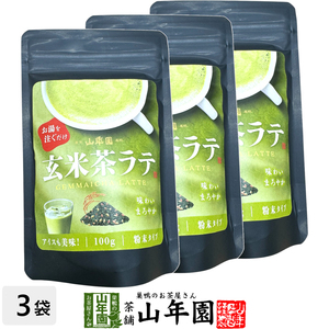 玄米茶ラテ 100g×3袋セット