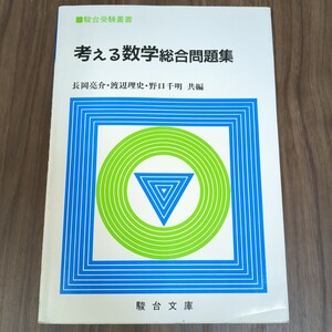 駿台受験叢書　考える数学総合問題集　長岡亮介、渡辺理史、野口千明 駿台文庫