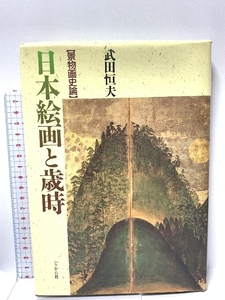 日本絵画と歳時 【景物画史論】 ぺりかん社 武田恒夫 1990