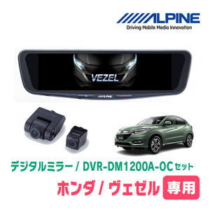 ヴェゼル(RU系・H30/2～R3/4)専用　アルパイン / DVR-DM1200A-OC+KTX-M01-A1　ドラレコ搭載12型デジタルミラーセット