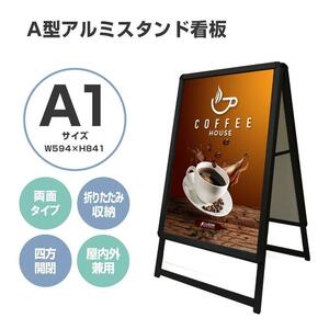 看板 店舗用たて看板 A1 アルミ製 屋内 屋外対応(両面A1ブラック)1544.