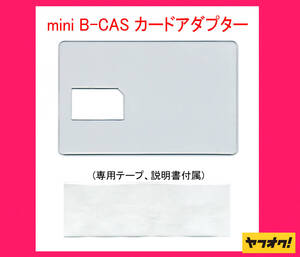 ★二役★ mini B-CAS アダプター兼 B-CAS カード テンプレート! 