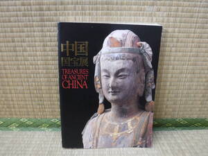 中国国宝展　東京国立博物館　朝日新聞社