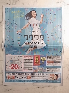 武井咲　新聞広告1面★イオンワクワクsummer関東　120円発送