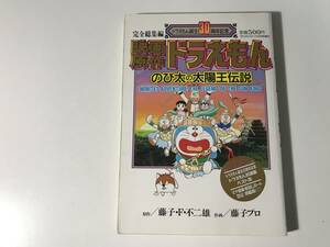 中古　映画原作ドラえもん のび太の太陽王伝説 / ドラえもん誕生30周年記念 完全総集編