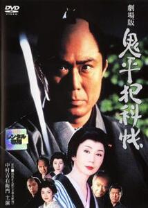 鬼平犯科帳 劇場版 レンタル落ち 中古 DVD