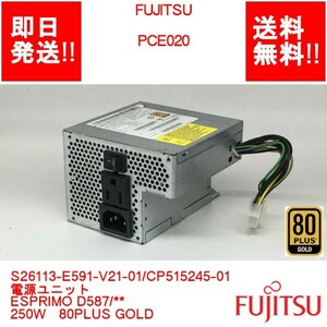 【即納】FUJITSU PCE020 S26113-E591-V21-01/CP515245-01/電源ユニット/ESPRIMO D587/** 250W/80PLUS GOLD【中古動作品】(PS-F-051)