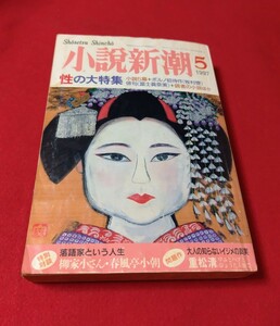 ■小説新潮 1997年(平成9年)5月1日発行 第51巻 第5号 新潮社 『 性の大特集 』小説5篇+ポルノ招待作(牧村僚)俳句(冨士眞奈美)+他読者小説　