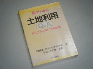 絵でわかる土地利用Ｑ＆Ａ 地主さんの何でも相談集