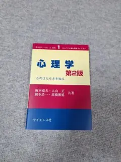 心理学 心のはたらきを知る