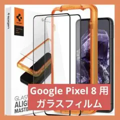 Spigen Google Pixel 8 用 ガイド枠付き ガラスフィルム