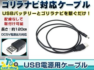 パナソニック CN-SP510VL ゴリラ GORILLA ナビ用 USB電源用 ケーブル 5V電源用 0.5A 1.2m