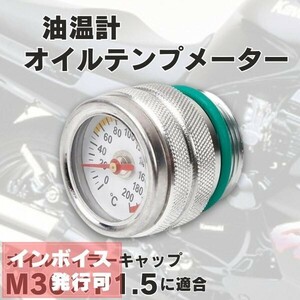 Y032 オイルテンプメーター 油温計 M30 × P1.5 銀 バイク 汎用 メーター オートバイ 750RS ゼファー 400 750 1100 W800 1400GTR