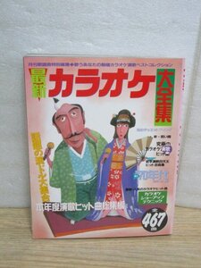 1993年■歌本　最新カラオケ大全集　全467曲/ブティック社