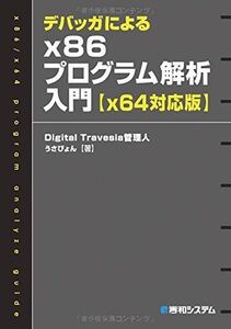 [A01707699]デバッガによるx86プログラム解析入門【x64対応版】