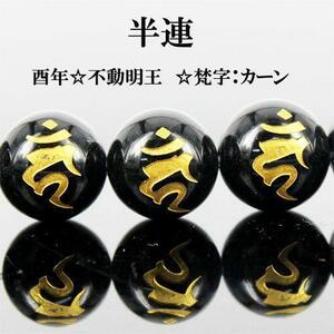 半連 金彫オニキス梵字カン12mm VI6-128-12kan1