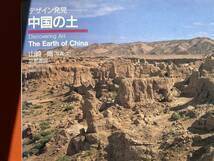 【デザイン発見『中国の土』】山崎脩写真・文　1989年発行　中国・遺跡・デザイン・美術・デザイン・資料・史料・研究・古建築・遺跡