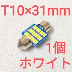 【1個】T10×31mm　ルームランプ　ホワイト　無極性　6000K　21LED