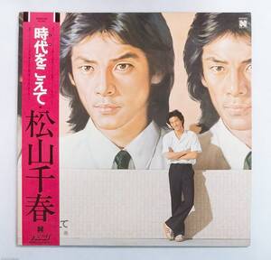 LPレコード/松山千春/時代をこえて/帯付/N28B0005[再生確認済]マト番N28B0005A/N28B0005B/J-POP №229