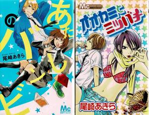 即決 オザキアキラ2冊セット あたしのバンビ オオカミとミツバチ 尾崎あきら マーガレット 集英社 検:うちの弟どもがすみません 送料185円
