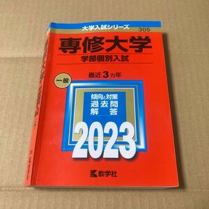 専修大学 （学部個別入試） (2023年版大学入試シリーズ)