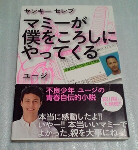 送料無料☆帯付き 初版☆ユージ／ヤンキーセレブ マミーが僕をころしにやってくる☆日之出出版☆モデル ハーフタレント 自叙伝 自伝 小説