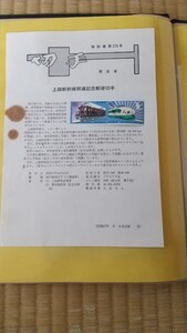 上越新幹線開通記念郵便切手解説書、みほん切手、汚れ、折り目あります。