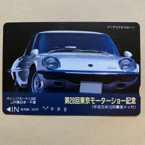 【使用済】 自動車オレンジカード JR東日本 第28回東京モーターショー記念 マツダ コスモスポーツ