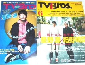 送料無料 2冊セット TV Bros 2018 星野源 細野晴臣