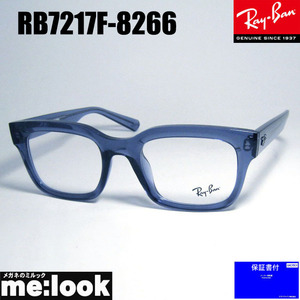RayBan レイバン 眼鏡 メガネ フレーム RB7217F-8266-54 度付可 RX7217F-8266-54 クリアブルー