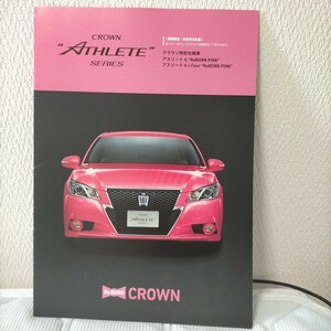 トヨタ　クラウン　CROWN　ATHLETE特別仕様車　ReBORN PINK 薄型カタログ　2013年9月